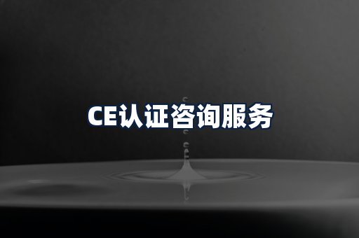 CE认证咨询服务