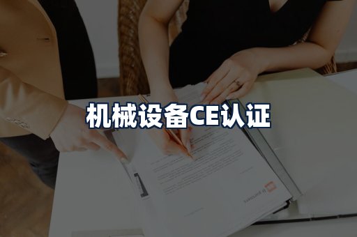 机械设备CE认证